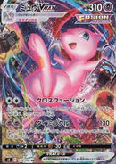 Pokemon Karte Mew VMAX (s8 119) aus dem Set Fusion Arts
